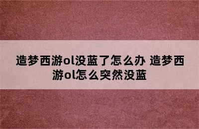 造梦西游ol没蓝了怎么办 造梦西游ol怎么突然没蓝